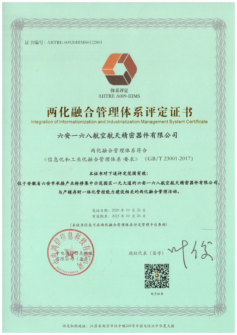 兩化融合貫標(biāo)評(píng)定證書(shū)